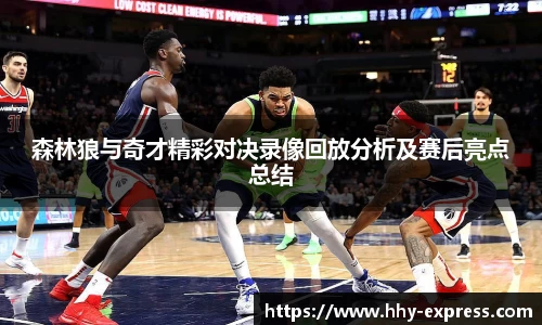 森林狼与奇才精彩对决录像回放分析及赛后亮点总结