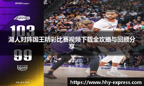 湖人对阵国王精彩比赛视频下载全攻略与回顾分享