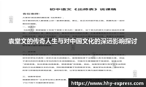 袁堂文的传奇人生与对中国文化的深远影响探讨