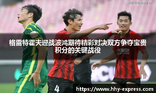 格雷特霍夫迎战波鸿期待精彩对决双方争夺宝贵积分的关键战役