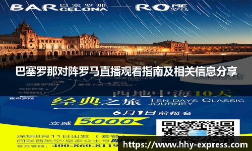 巴塞罗那对阵罗马直播观看指南及相关信息分享