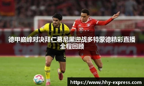 德甲巅峰对决拜仁慕尼黑迎战多特蒙德精彩直播全程回顾
