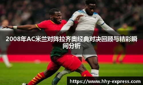2008年AC米兰对阵拉齐奥经典对决回顾与精彩瞬间分析