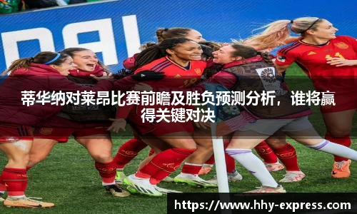 蒂华纳对莱昂比赛前瞻及胜负预测分析，谁将赢得关键对决