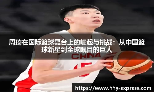 周琦在国际篮球舞台上的崛起与挑战：从中国篮球新星到全球瞩目的巨人