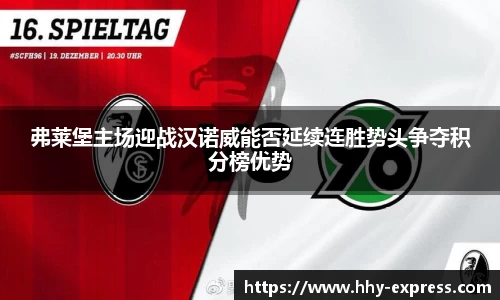 篮球直播篮球直播弗莱堡主场迎战汉诺威能否延续连胜势头争夺积分榜优势