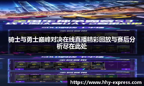 篮球直播篮球直播骑士与勇士巅峰对决在线直播精彩回放与赛后分析尽在此处