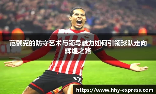 篮球直播篮球直播范戴克的防守艺术与领导魅力如何引领球队走向辉煌之路