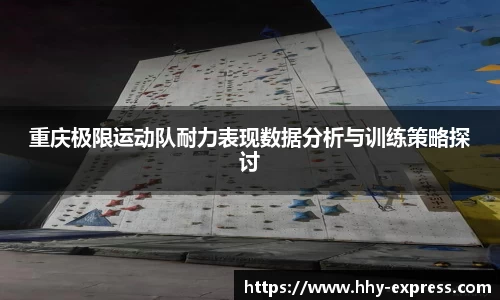 重庆极限运动队耐力表现数据分析与训练策略探讨